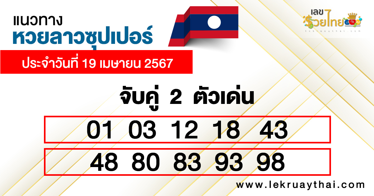 เลขเด็ดหวยลาวซุปเปอร์ -"Lao super lottery lucky numbers"