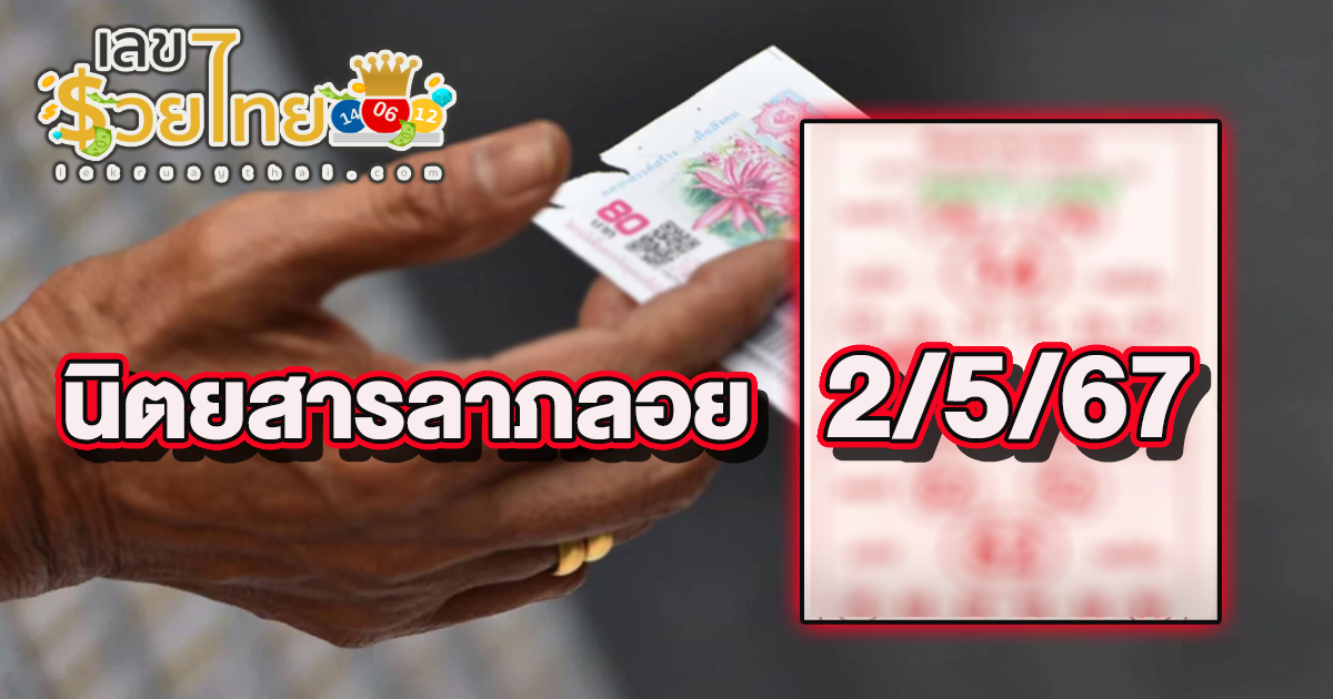 นิตยสารลาภลอย 2 พฤษภาคม 2567 คอหวยห้ามพลาดส่องเลขเด็ด แนวทางหวยรัฐบาลไทยแม่นๆ รีบจดด่วน!!