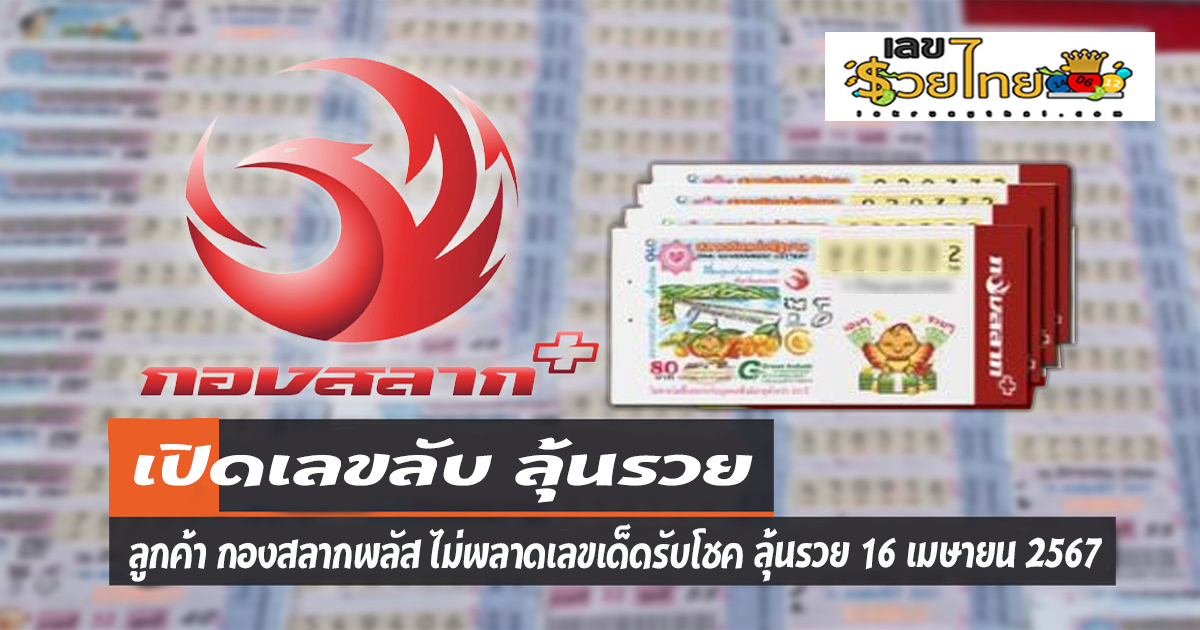 ลอตเตอรี่พลัส 16 4 67 แจกเน้นๆ เลขเด่นหวยดังสุดแม่นเน้นๆ คอหวยไม่ควรพลาด เลขเด็ดงวดนี้ แนวทางหวยรัฐบาล แม่น ๆ