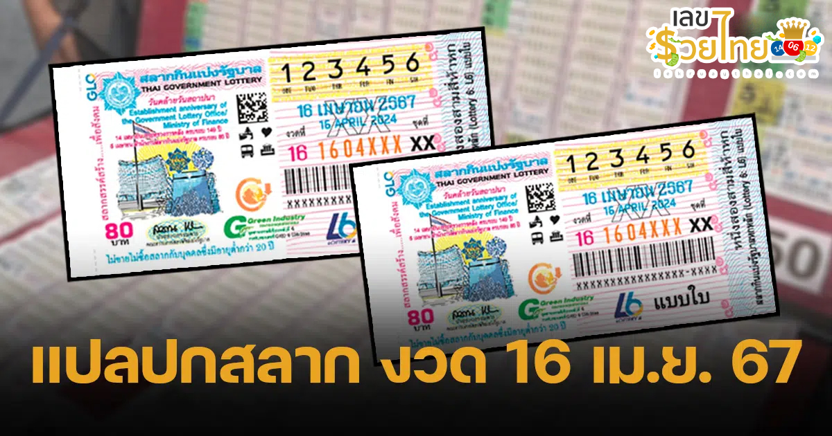เลขแปลปกสลาก 16 4 67 แนวทางหวยรัฐบาลไทย งวด 16 เม.ย. 67 นี้ คอหวยห้ามพลาด ! ติดตามเลขเด็ดได้ที่นี่ ! เลขรวยไทย