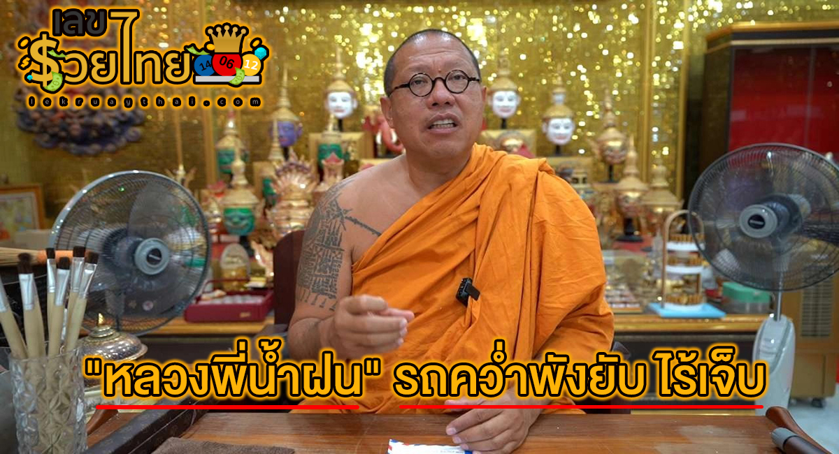 หลวงพี่น้ำฝน รถคว่ำพังยับ ไร้เจ็บ เล่านาทีเฉียดตาย คอหวยแห่ส่องเลขทะเบียน