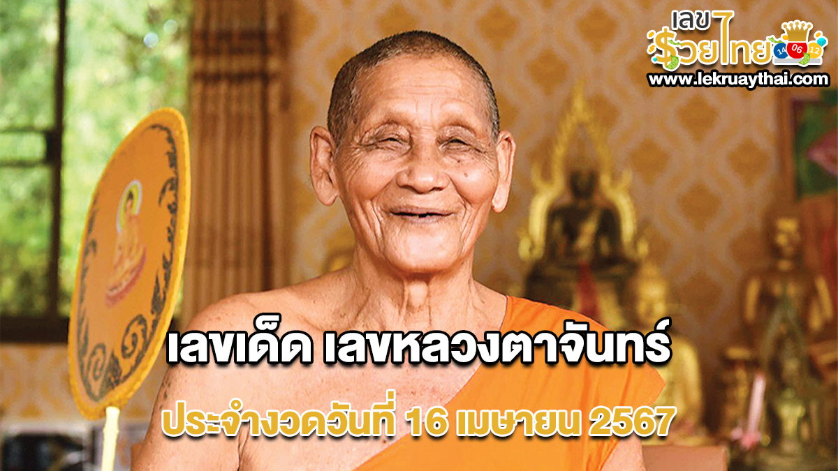 เลขหลวงตาจันทร์ 16 4 67 แจกเน้นๆ เลขเด็ดงวดนี้ แนวทางหวยรัฐบาล แม่นๆ
