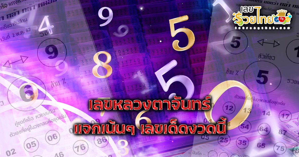 เลขหลวงตาจันทร์ แจกเน้นๆ แนวทางเลขเด็ดลุ้นสลากกินแบ่งรัฐบาล ประจำงวดวันที่ 2 พฤษภาคม 2567