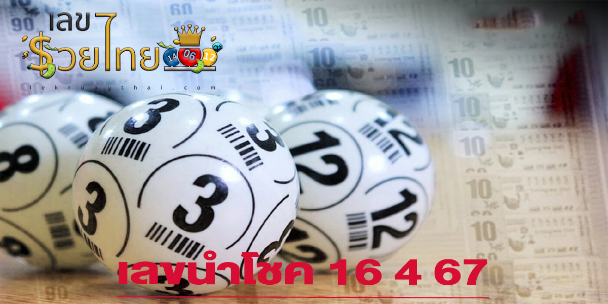 เลขนำโชค 16 4 67  แนวทางหวยรัฐบาล เลขสวย เลขเด็ด ห้ามพลาด!