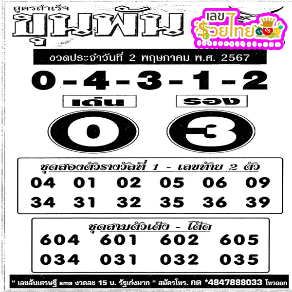 เลขขุนพันนำโชค 2 5 67-"Lucky number 2 5 67"