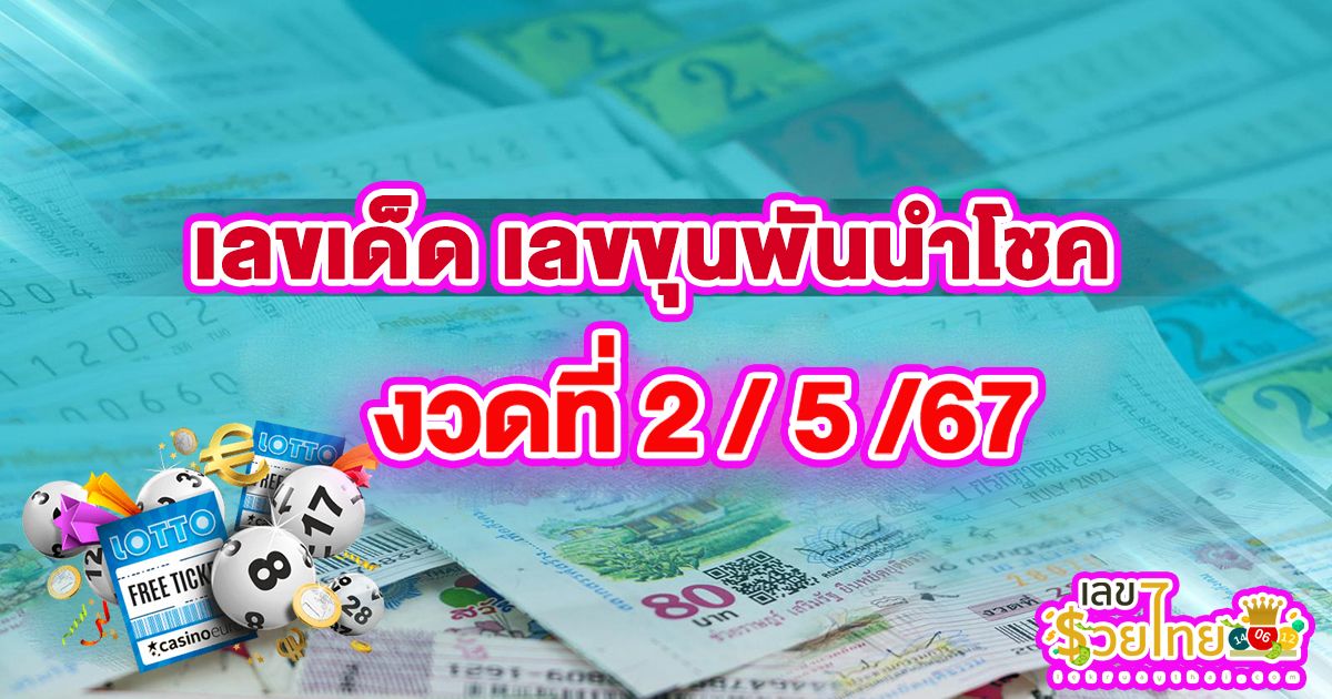 เลขขุนพันนำโชค 2 5 67 ส่องเลย เลขเด็ดมาแรง งวดนี้ เลขเด็ดสวยมาก แนวทางแม่นๆเข้าทุกงวด