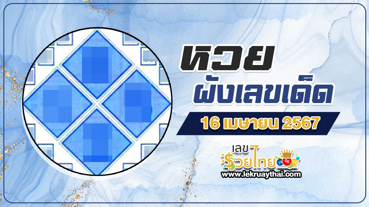 ผังเลขเด็ด 16 4 67 แนวทางหวยรัฐบาล เลขสวย เลขเด็ด ห้ามพลาด!