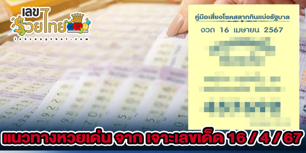 เจาะเลขเด็ด 16 4 67 แจกเน้นๆ เลขเด่นหวยดังสุดแม่นเน้นๆ คอหวยไม่ควรพลาด เลขเด็ดงวดนี้ แนวทางหวยรัฐบาล แม่น ๆ