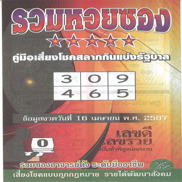 รวมหวยซอง 16 4 67 -"Lucky numbers 16 April 2024"