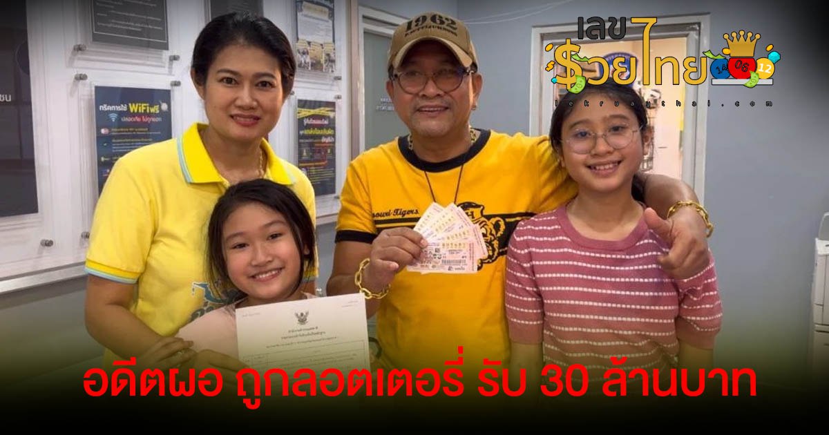 เลขเด็ดจากบ้านเลขที่ อดีตผอ.กองช่างเฮเป็นเศรษฐีใหม่ ถูกลอตเตอรี่ รับ 30 ล้านบาท เเนวทางหวยรัฐบาลไทย งวด 16/4/67