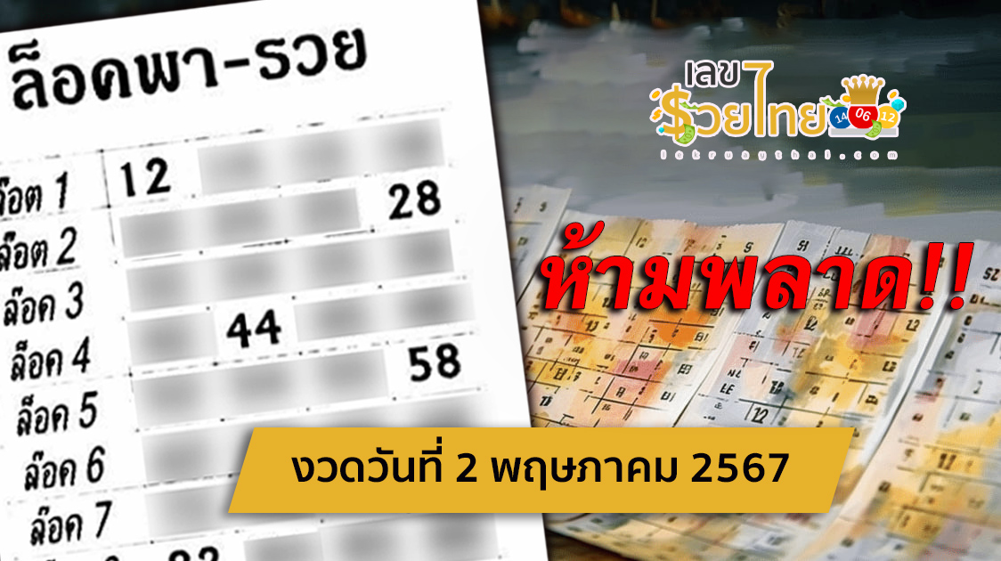 เลขล็อคพารวย 2 5 67 แนวทางสลากกินแบ่งรัฐบาล เลขเด็ดเน้นๆ แม่นๆ!! ห้ามพลาด