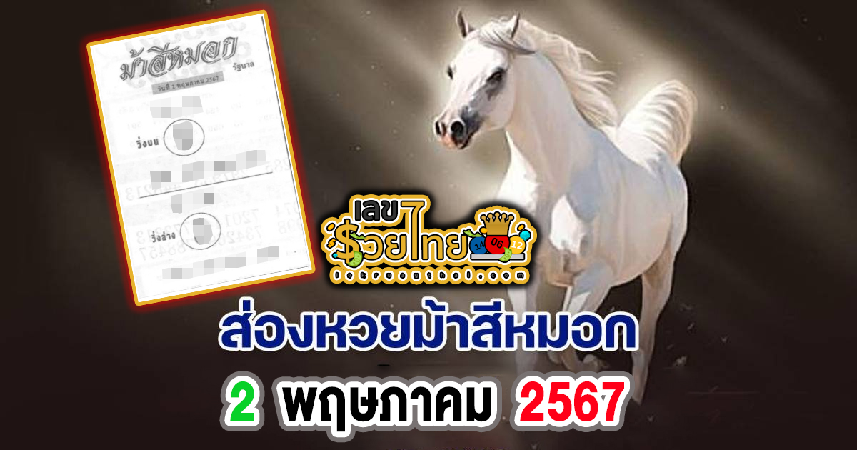 หวยเด็ด หวยดัง “เลข ม้าสีหมอก” แนวทางหวยรัฐบาลไทย งวด 2 พ.ค. 67 นี้ คอหวยห้ามพลาด ! ติดตามเลขเด็ดได้ที่นี่ ! เลขรวยไทย