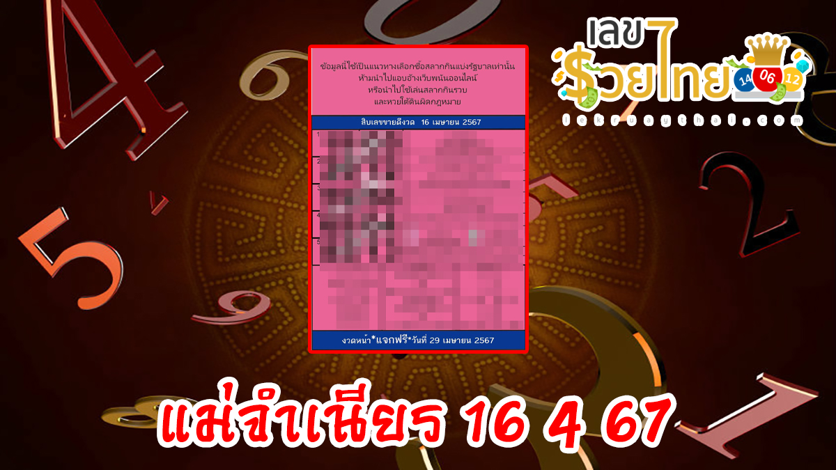 แม่จำเนียร 16 4 67 แนวทางหวยรัฐบาลไทย งวด 16 เม.ย. 67 นี้ คอหวยห้ามพลาด ! ติดตามเลขเด็ดได้ที่นี่ ! เลขรวยไทย