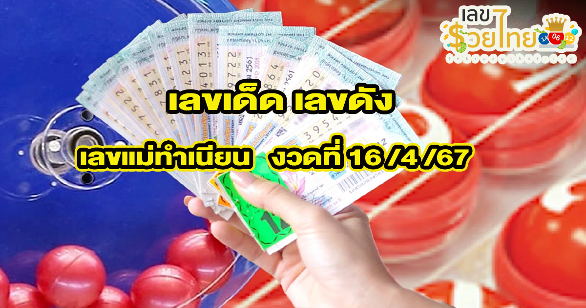 แม่ทำเนียน 16 4 67 คอหวยห้ามพลาดส่องเลขเด็ด 2ตัว 3ตัว แนวทางแม่นๆรีบจดด่วน