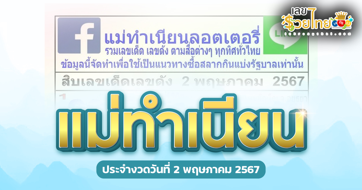 แม่ทำเนียน แจกเน้นๆ แนวทางเลขเด็ดลุ้นสลากกินแบ่งรัฐบาล ประจำงวดวันที่ 2 พฤษภาคม 2567