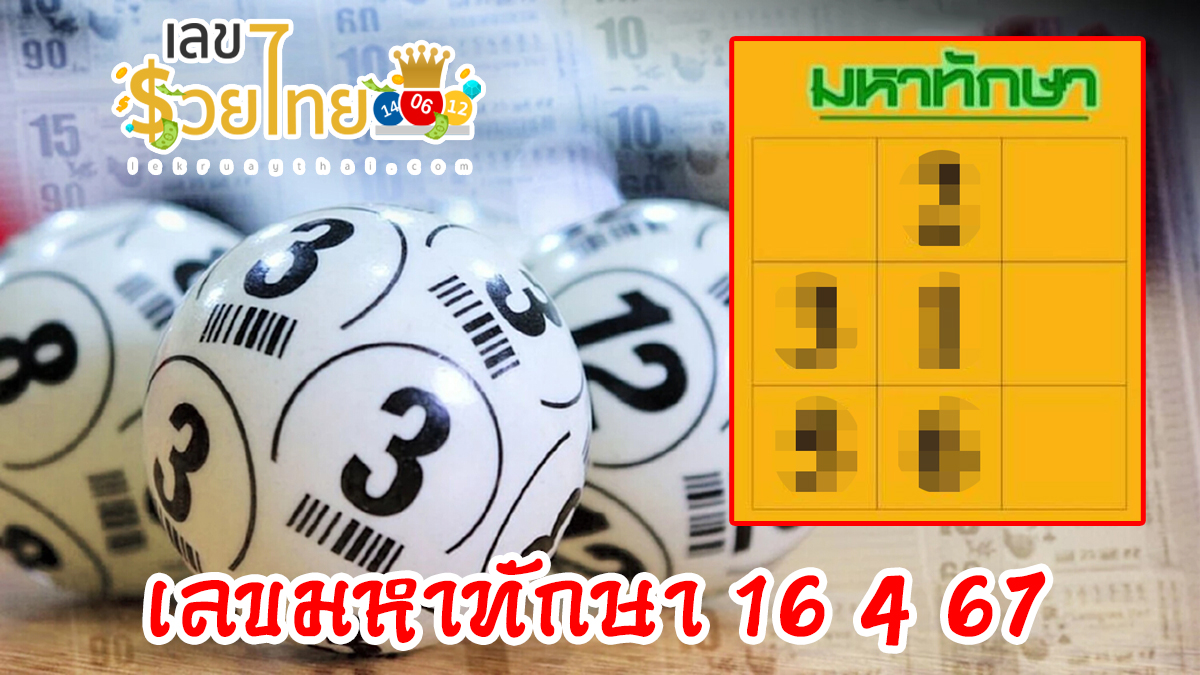 เลขมหาทักษา 16 4 67 แนวทางหวยรัฐบาลไทย งวด 16 เม.ย. 67 นี้ คอหวยห้ามพลาด ! ติดตามเลขเด็ดได้ที่นี่ ! เลขรวยไทย