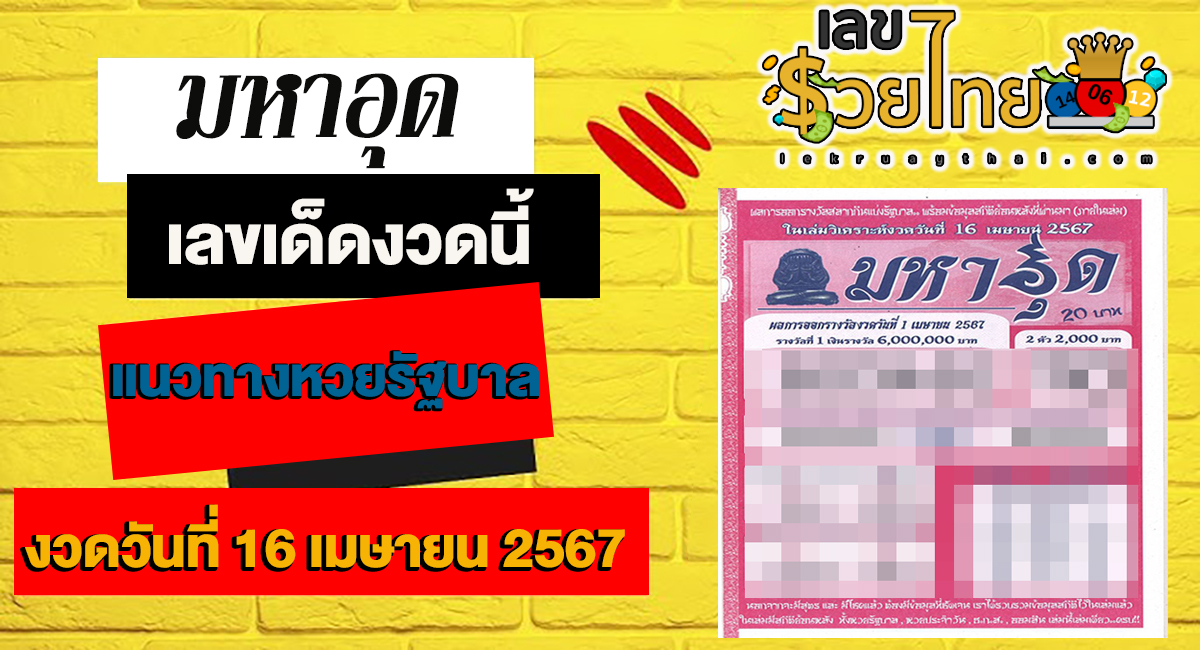 มหาอุด 16 4 67 แจกเน้นๆ เลขเด่นหวยดังสุดแม่นเน้นๆ คอหวยไม่ควรพลาด เลขเด็ดงวดนี้ แนวทางหวยรัฐบาล แม่นๆ