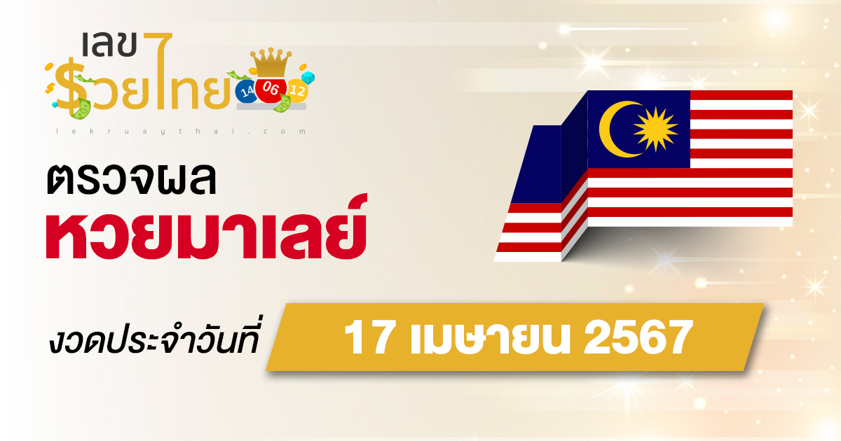 ผลหวยมาเลย์ 17/04/67  อัปเดตผลหวยมาเลย์ หวยออนไลน์ ก่อนใคร ได้ที่นี่!