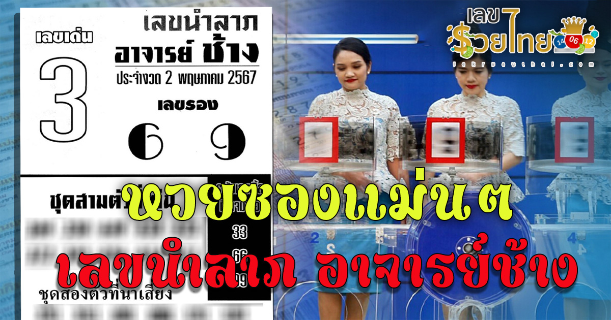 เลขอาจารย์ช้าง 2 5 67 หวยซองแม่นๆ : เลขนำลาภอาจารย์ช้าง แนวทางสลากกินแบ่งรัฐบาล หวยเด็ดงวดนี้