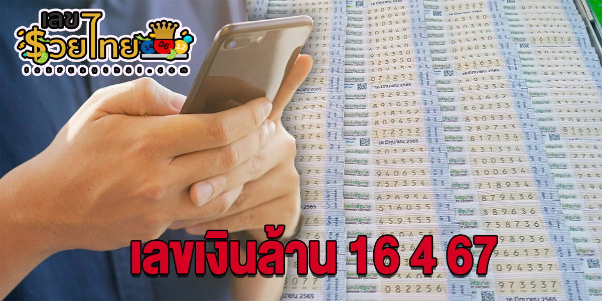 เลขเงินล้าน 16 4 67 แจกเน้นๆ เลขเด็ดงวดนี้ แนวทางหวยรัฐบาล แม่นๆ