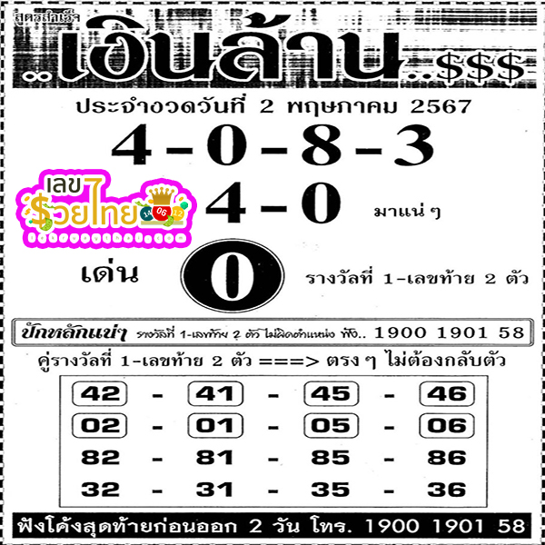 เลขเงินล้าน 2 5 67-"Million dollar number 2 5 67"