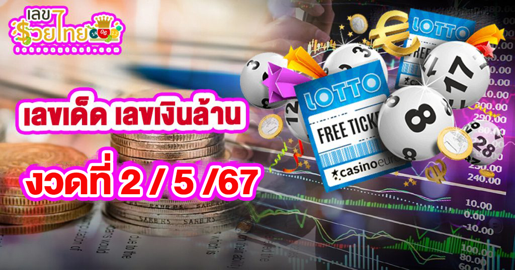 เลขเงินล้าน 2 5 67 แจกเน้นๆ เลขเด่นหวยดังสุดแม่นเน้นๆ คอหวยไม่ควรพลาด เลขเด็ดงวดนี้ แนวทางหวยรัฐบาล แม่น ๆ