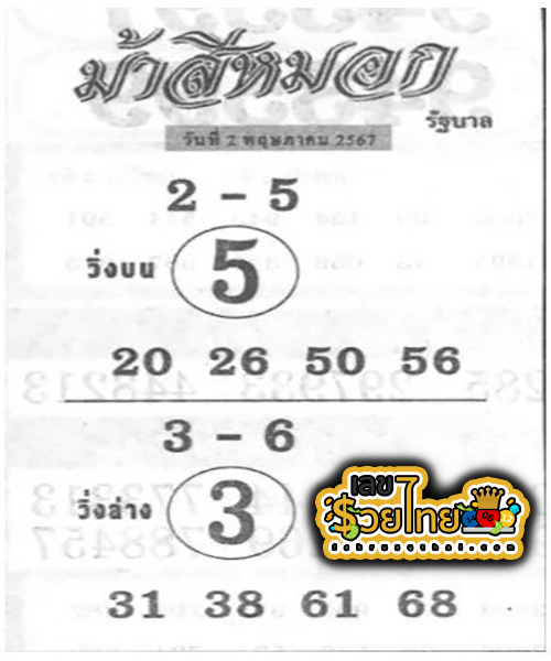 ม้าสีหมอก 2 5 67 -"Misty horse numbers."
