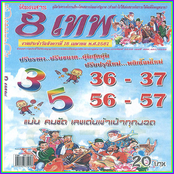 เลข 8 เทพ 16 4 67-"Number 8 god 16 4 67"