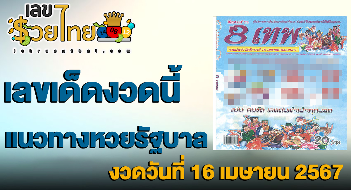เลข 8 เทพ 16 4 67 แจกเน้นๆ เลขเด่นหวยดังสุดแม่นเน้นๆ คอหวยไม่ควรพลาด เลขเด็ดงวดนี้ แนวทางหวยรัฐบาล แม่นๆ