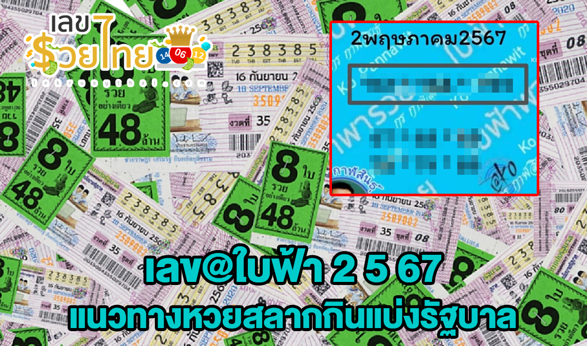 เลข@ใบฟ้า 2 5 67 แนวทางหวยสลากกินแบ่งรัฐบาล จัดมาให้เน้นๆ คอหวยห้ามพลาด!!
