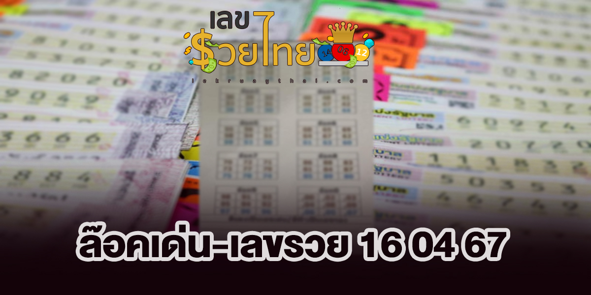 ล๊อคเด่น-เลขรวย 16 04 67 แนวทางหวยสลากกินแบ่งรัฐบาล ชุดเลขคู่ 2 ตัว บน-ล่าง เลขเด็ดๆแม่นๆ จัดมาให้เน้นๆ งวด 16/4/67