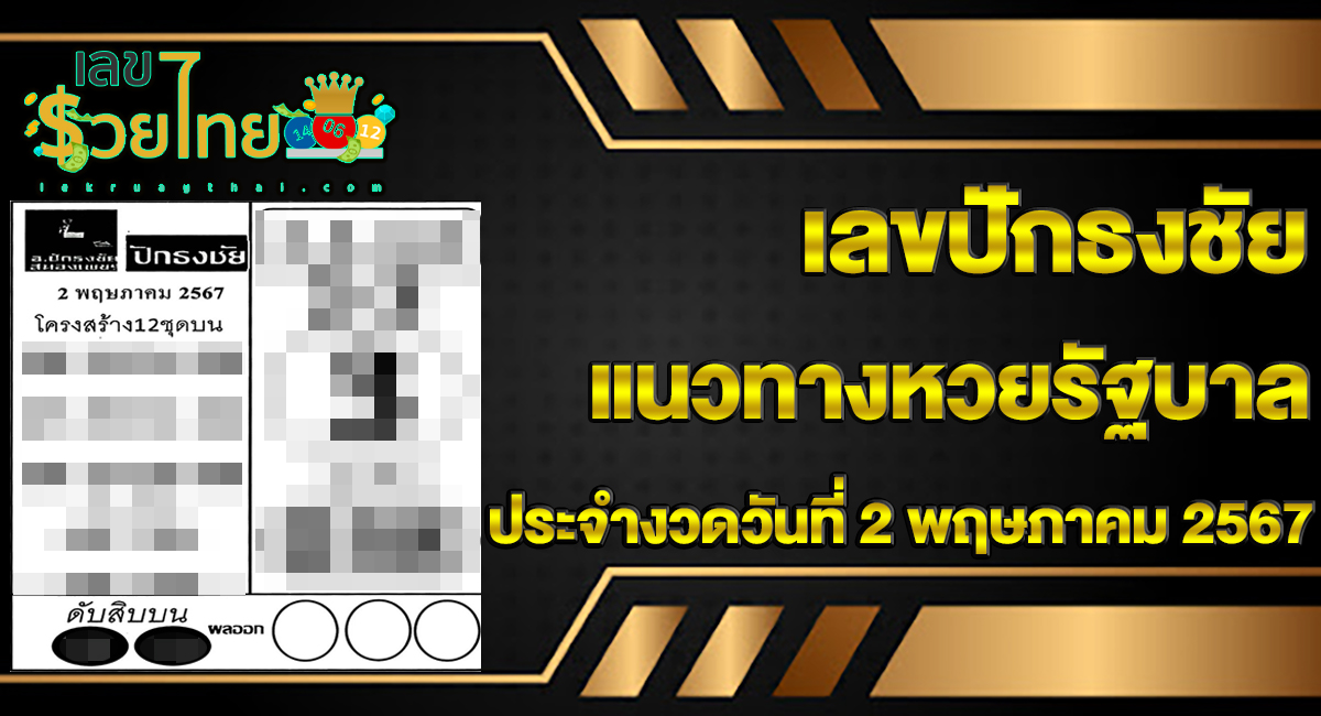 เลขปักธงชัยบน-ล่าง แจกเน้นๆ แนวทางเลขเด็ดลุ้นสลากกินแบ่งรัฐบาล ประจำงวดวันที่ 2 พฤษภาคม 2567