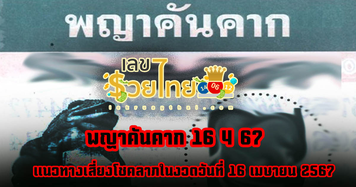 พญาคันคาก 16 4 67 แจกเน้นๆ เลขเด่นหวยดังสุดแม่นเน้นๆ คอหวยไม่ควรพลาด เลขเด็ดงวดนี้ แนวทางหวยรัฐบาล แม่น ๆ