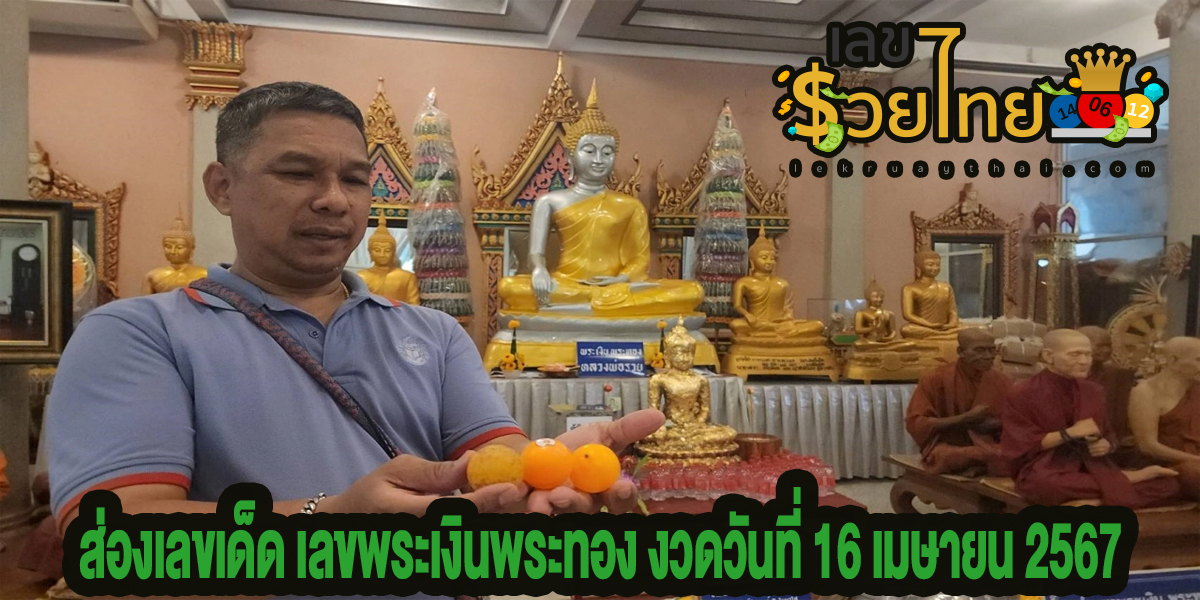 ส่องเลขเด็ด เลขพระเงินพระทอง หวังโชคก้อนโต มาขอพร “พระเงินพระทอง” ล้วงไข่ในตะข้องได้ “เลขเด็ด” ลุ้นรวย