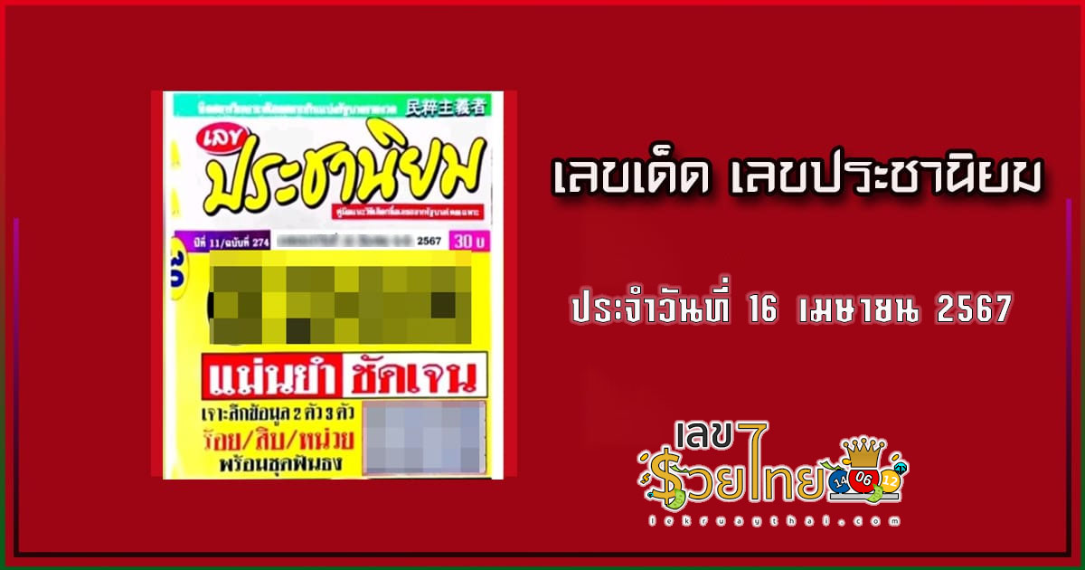เลขประชานิยม 16 4 67 เลขเด่นหวยดังสุดแม่นเน้นๆ คอหวยไม่ควรพลาด แนวทางแทงหวยรัฐบาลไทย
