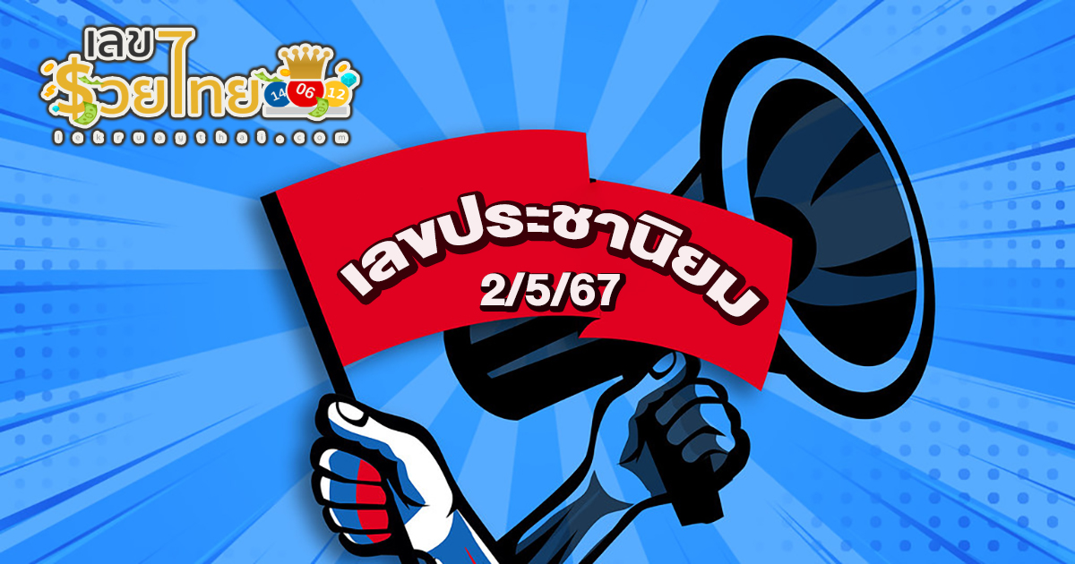 เลขประชานิยม 2 5 67 คอหวยห้ามพลาดส่องเลขเด็ด! แม่นๆ แนวทางหวยรัฐบาลไทย งวดนี้
