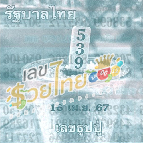 เลขธูปปู่ 16 4 67-"Pu incense number 16 4 67"