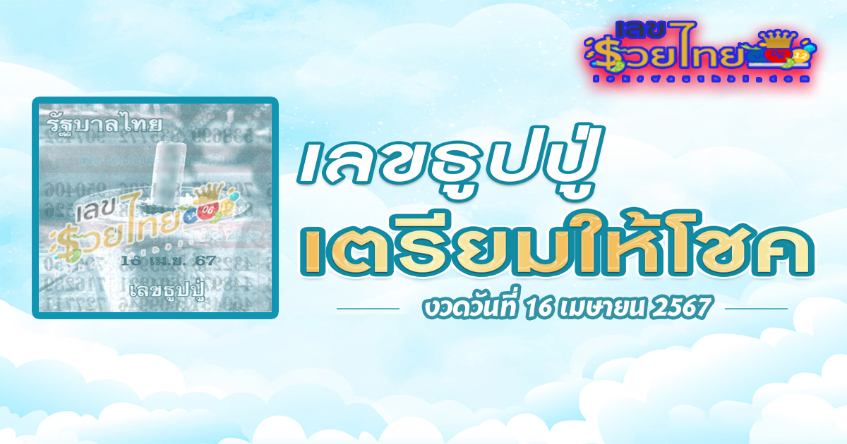 แนวทางหวยรัฐบาลไทย เลขธูปปู่ 16 4 67 คอหวยห้ามพลาด ! ลุ้นโชค 16 เมษายน 2567 ท่านสามารถติดตามเลขเด็ดได้ที่นี่ ! เลขรวยไทย
