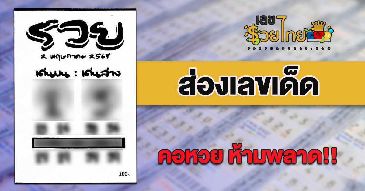 รวย เด่นบน-ล่าง 2 5 67 ส่องเลย เลขเด็ดมาแรง งวดนี้ เลขเด็ดสวยมาก แนวทางแม่นๆเข้าทุกงวด
