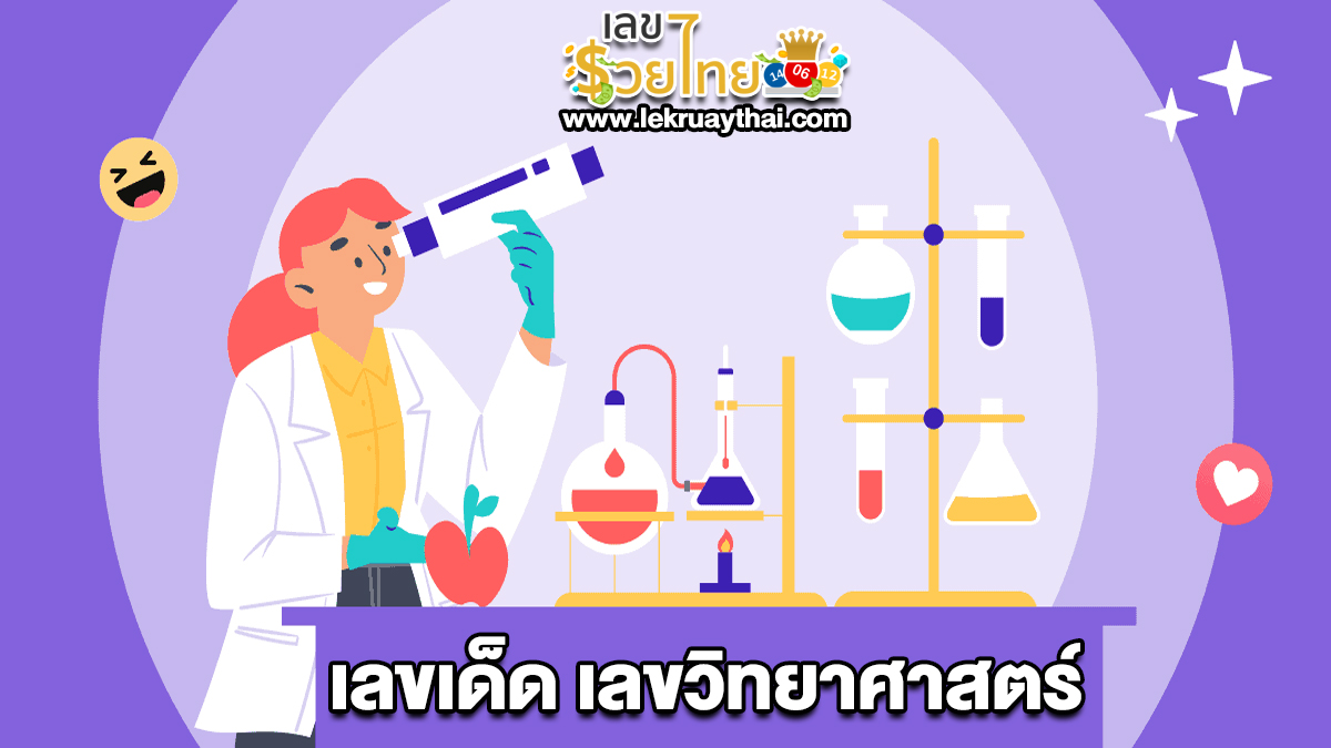 เลขวิทยาศาสตร์ 2 5 67 แนวทางหวยรัฐบาล เลขสวย เลขเด็ด ห้ามพลาด!