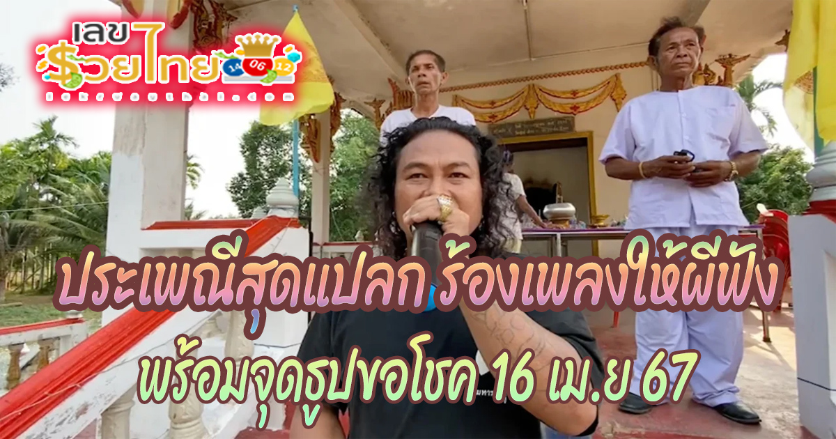 สุดแปลก ประเพณี ร้องเพลงให้ผีฟัง  พร้อมจุดธูปขอ “เลขเด็ด” รับโชคสงกรานต์  16 เมษายน 2567 นี้!!!