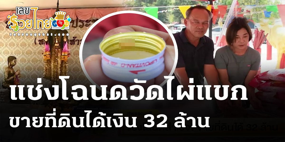 ขายที่ได้เงิน 32 ล้าน มาแก้บนตามสัญญา หลังขายที่ได้เงิน32 ล้าน ไม่ลืมส่อง “เลขเด็ด” ลุ้นโชค งวดวันที่ 2/5/2567