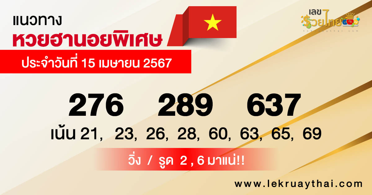 แนวทางหวยฮานอยพิเศษ 15-04-67-"Special Hanoi lottery guidelines 15-04-67"