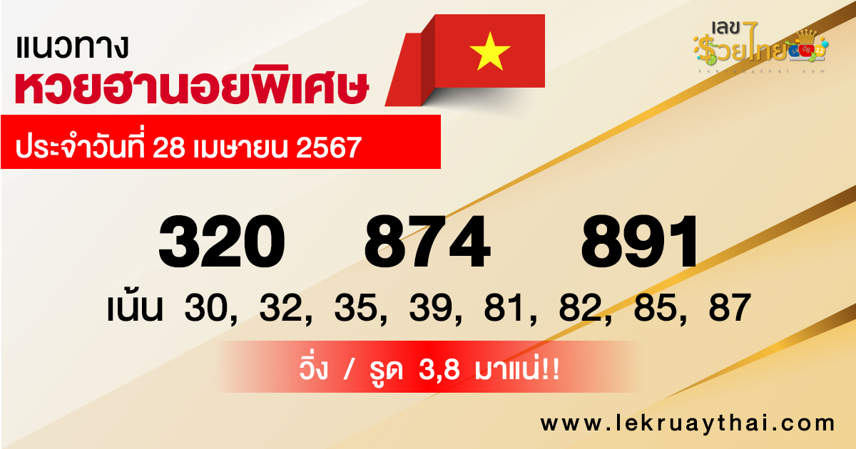 แนวทางหวยฮานอยพิเศษ-"Special Hanoi lottery guidelines"