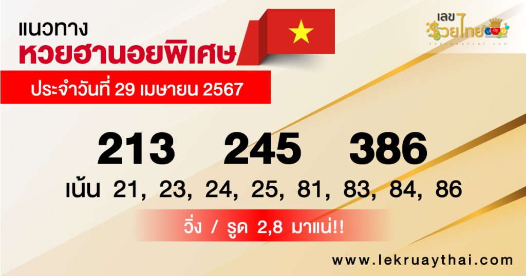 แนวทางหวยฮานอยพิเศษ - "Special Hanoi lottery guidelines"