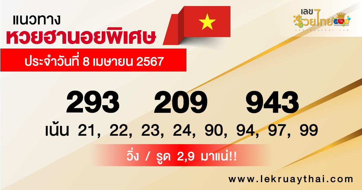 แนวทางหวยฮานอยพิเศษ-"Special Hanoi lottery guidelines"