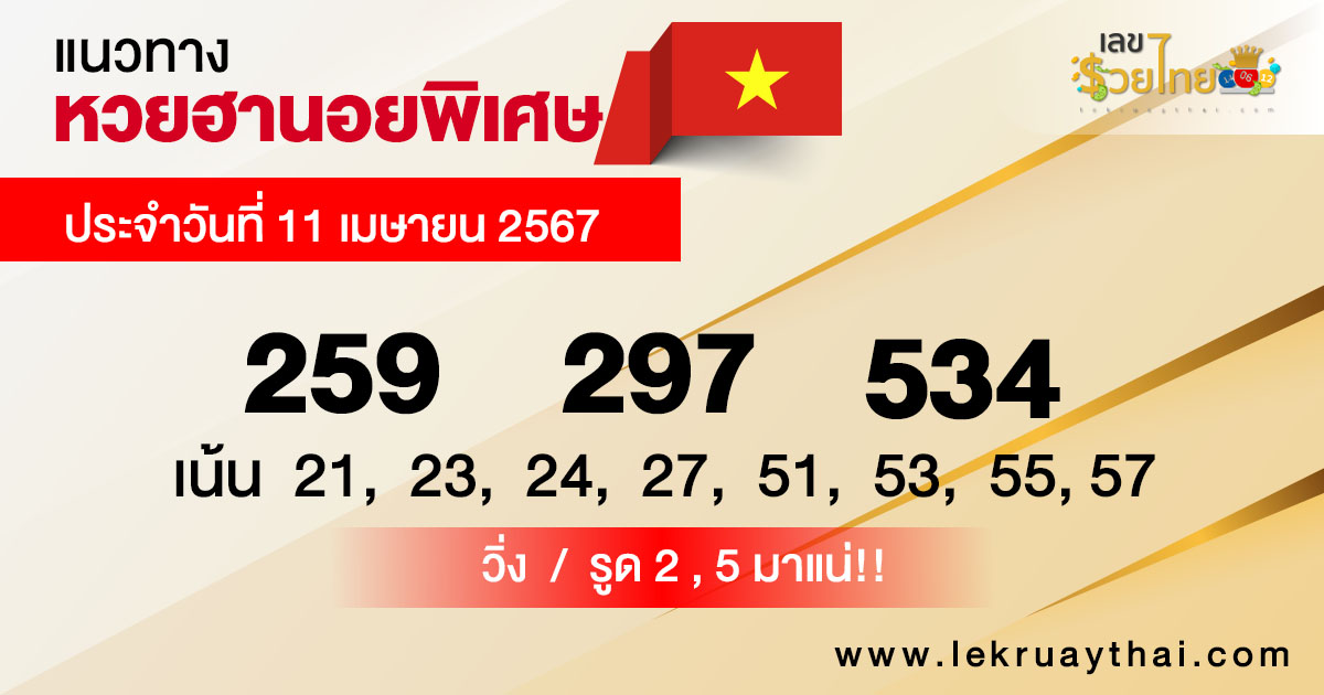 แนวทางหวยฮานอย 11/04/67-"Special Hanoi lottery guidelines"