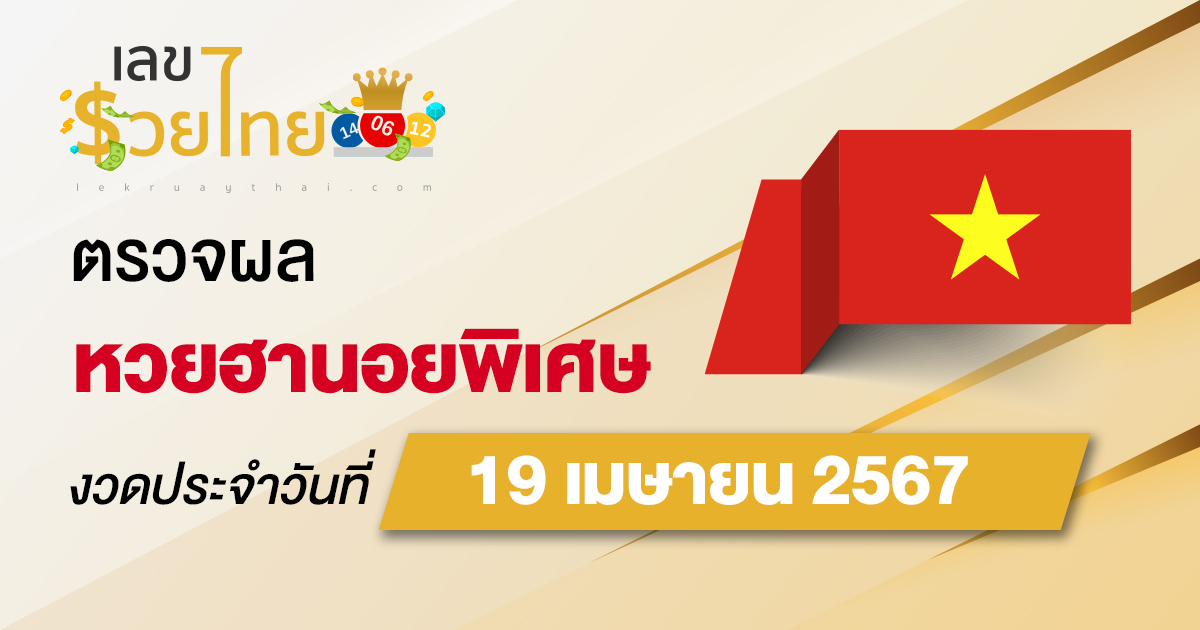 ผลหวยฮานอยพิเศษ 19/04/67 อัปเดตผลหวย ตรวจหวยก่อนใคร ได้ที่นี่ !!