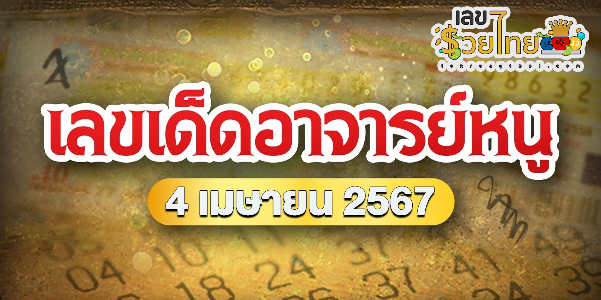 เลขอาจารย์หนู 16 4 67 คอหวยห้ามพลาดส่องเลขเด็ด 2ตัว 3ตัว แนวทางแม่นๆรีบจดด่วน