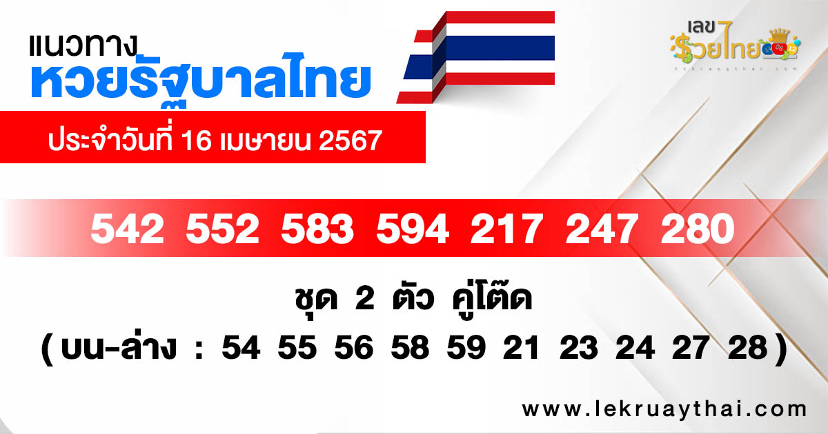 แนวทางหวยรัฐบาลไทย 16/04/67 -"Thai government lottery guidelines 16 04 67"